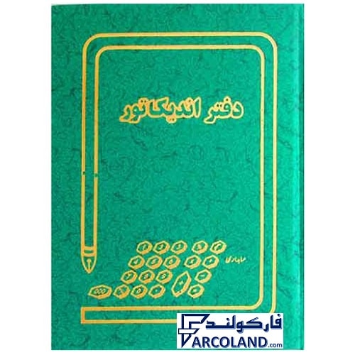 دفتر اندیکاتور گالینگور پهن 100 برگ رحلی