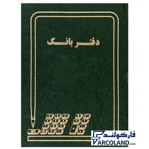 دفتر بانک گالینگور پهن 100 برگ رحلی