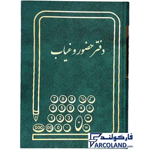 دفتر حضور و غیاب گالینگور 160 برگ وزیری