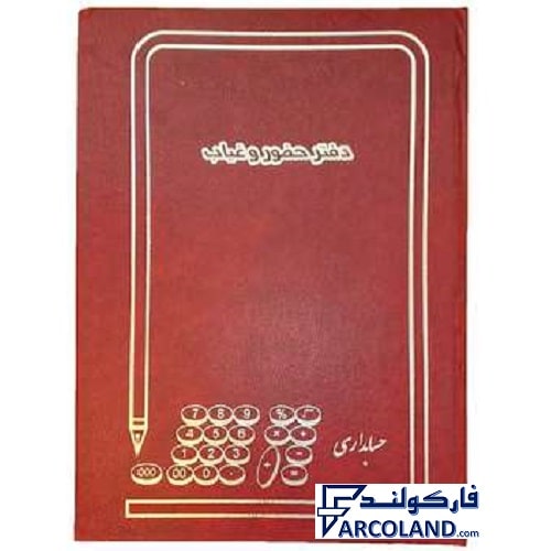 دفتر حضور و غیاب گالیگنور پهن 100 برگ رحلی کد FH100 | جلد سخت | دفاتر حسابداری