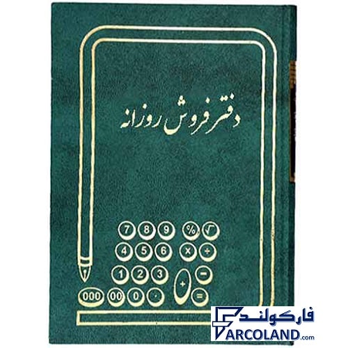 دفتر فروش روزانه گالینگور 160 برگ وزیری