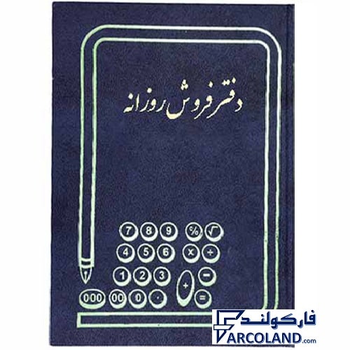 دفتر فروش روزانه گالیگنور پهن 100 برگ رحلی کد FF100 | جلد سخت | دفاتر حسابداری