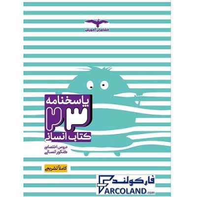 پاسخنامه 23 کتاب دروس اختصاصی جامع انسانی مشاوران | ویژه کنکور 1402 | پاسخنامه تشریحی | انتشارات مشاوران آموزش | چاپ 1401