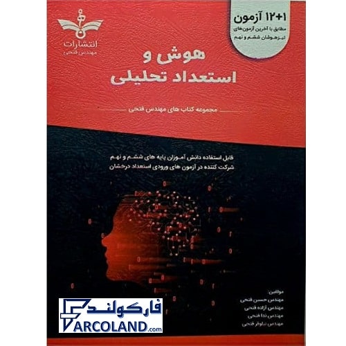 کتاب 1+12 آزمون تیزهوشان هوش قرمز ششم و نهم مهندس فتحی