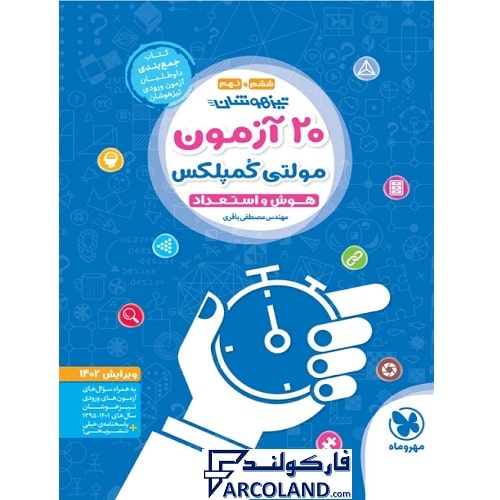 کتاب 20 آزمون مولتی کمپکلس تیزهوشان هوش و استعداد تحلیلی ششم و نهم مهروماه