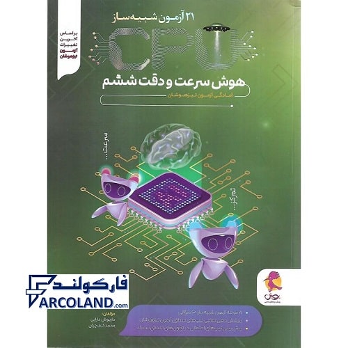 کتاب 21 آزمون شبیه ساز CPU هوش سرعت و دقت ششم پویش اندیشه خوارزمی
