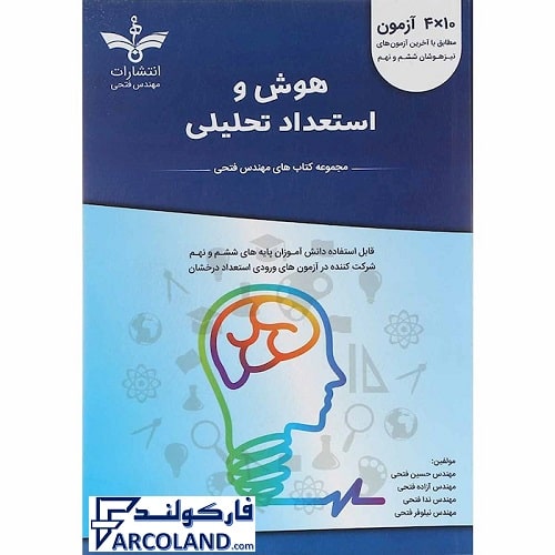 کتاب هوش و استعداد تحلیلی ششم و نهم آبی مهندس فتحی