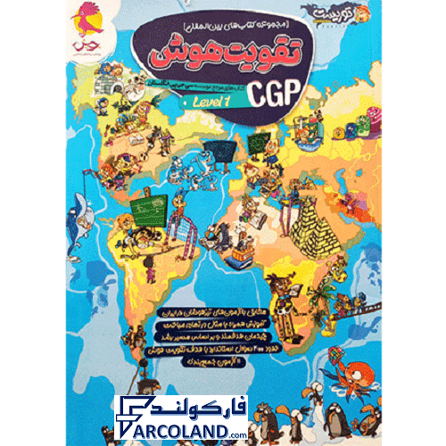 کتاب تقویت هوش سی جی پی CGP سطح اول پویش اندیشه خوارزمی (level 1)