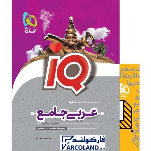 کتاب IQ عربی جامع کنکور جلد اول گاج | بانک تست | سری آی کیو (ای کیو) | ویژه کنکور 1401 | انتشارات گاج | چاپ 1400
