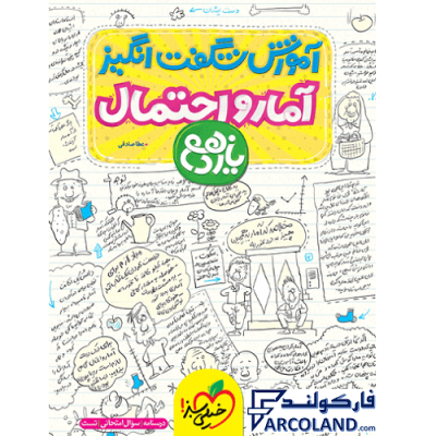 کتاب آموزش شگفت انگیز آمار و احتمال یازدهم ریاضی خیلی سبز | درسنامه +سوال | انتشارات خیلی سبز | 11 ام | سری شگفت انگیز | چاپ 1401