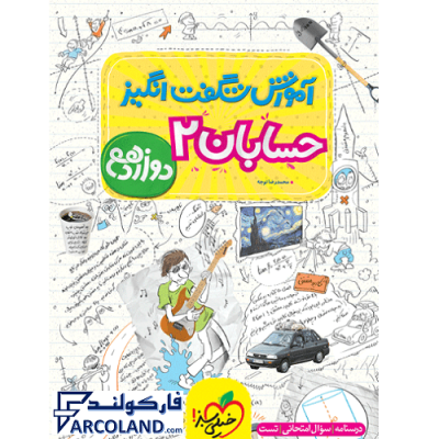 کتاب آموزش شگفت انگیز حسابان دوازدهم ریاضی خیلی سبز | درسنامه +سوال | انتشارات خیلی سبز | 12 ام | سری شگفت انگیز | چاپ 1401