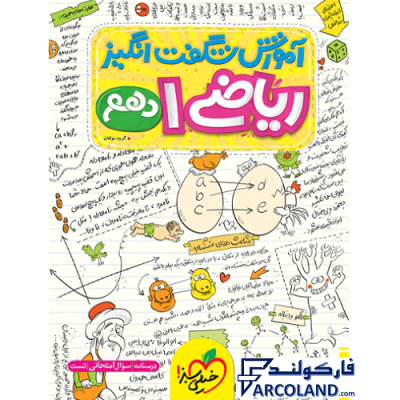 کتاب آموزش شگفت انگیز ریاضی دهم خیلی سبز | درسنامه +سوال | انتشارات خیلی سبز | 10 ام | سری شگفت انگیز | چاپ 1401