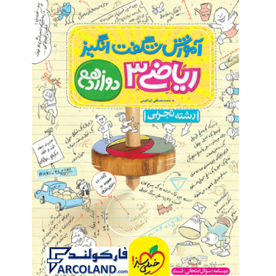 کتاب آموزش شگفت انگیز ریاضی دوازدهم تجربی خیلی سبز | درسنامه +سوال | انتشارات خیلی سبز | 12 ام | سری شگفت انگیز | چاپ 1401