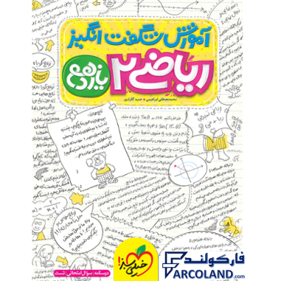 کتاب آموزش شگفت انگیز ریاضی یازدهم تجربی خیلی سبز | درسنامه +سوال | انتشارات خیلی سبز | 11 ام | سری شگفت انگیز | چاپ 1401