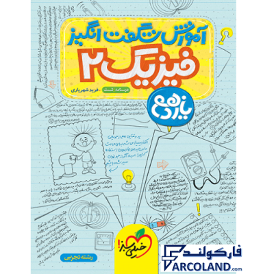 کتاب آموزش شگفت انگیز فیزیک یازدهم تجربی خیلی سبز | درسنامه +سوال | انتشارات خیلی سبز | 11 ام | سری شگفت انگیز | چاپ 1401