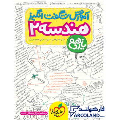 کتاب آموزش شگفت انگیز هندسه یازدهم ریاضی خیلی سبز | درسنامه +سوال | انتشارات خیلی سبز | 11 ام | سری شگفت انگیز | چاپ 1401