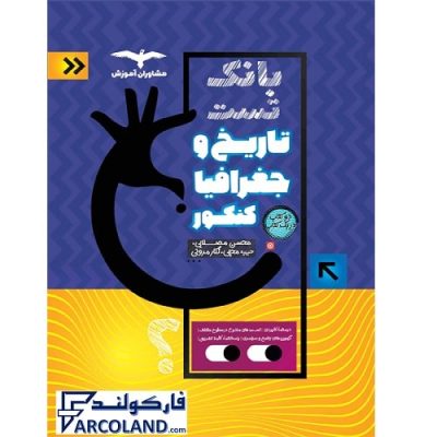 کتاب بانک تست تاریخ و جغرافیا جامع انسانی مشاوران | ویژه کنکور 1402 | انتشارات مشاوران آموزش | چاپ 1401