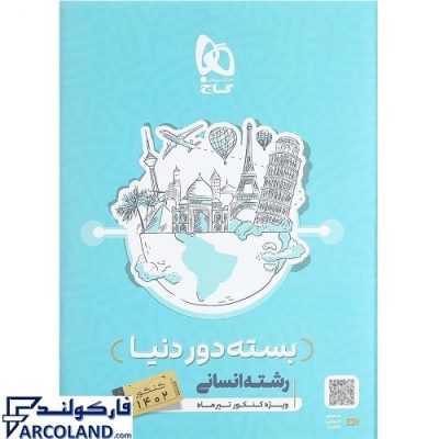 کتاب بسته دور دنیا در چهار ساعت جامع رشته انسانی جلد اول گاج | پزسش های چهار گزینه ای | ویژه کنکور 1402 | انتشارات گاج | چاپ 1401