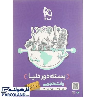 کتاب بسته دور دنیا در چهار ساعت جامع رشته تجربی جلد اول گاج | پزسش های چهار گزینه ای | ویژه کنکور 1402 | انتشارات گاج | چاپ 1401