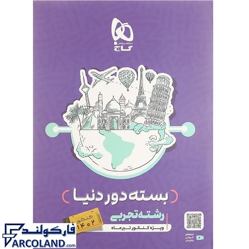 کتاب بسته دور دنیا در چهار ساعت جامع رشته تجربی جلد اول گاج | پزسش های چهار گزینه ای | ویژه کنکور 1402 | انتشارات گاج | چاپ 1401