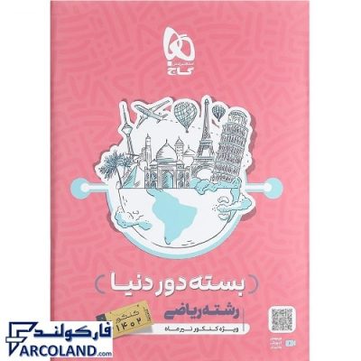 کتاب بسته دور دنیا در چهار ساعت جامع رشته ریاضی جلد اول گاج | پزسش های چهار گزینه ای | ویژه کنکور 1402 | انتشارات گاج | چاپ 1401
