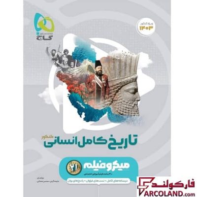 کتاب تاریخ کامل جامع کنکور انسانی سری میکرو طبقه بندی گاج