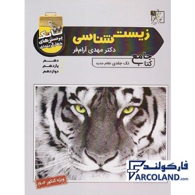 کتاب تانک تست زیست شناسی جامع تجربی تخته سیاه | ویژه کنکور 1402 | درسنامه +سوال | انتشارات تخته سیاه | سری نردبام | چاپ 1401