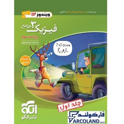 کتاب تست جامع فیزیک دوازدهم تجربی جلد اول نشرالگو | درسنامه +سوال | 12 ام | انتشارات نشر الگو | پرسش های چهارگزینه ای | چاپ 1401