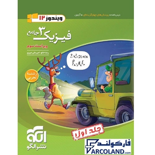 کتاب تست جامع فیزیک دوازدهم تجربی نشر الگو (جلد اول)