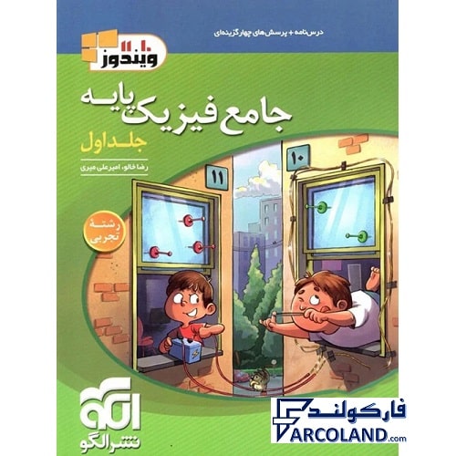 کتاب جامع فیزیک پایه دهم و یازدهم تجربی تست نشر الگو (جلد اول)