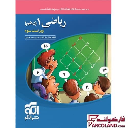 کتاب ریاضی دهم تست نشر الگو