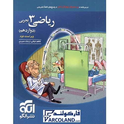 کتاب تست ریاضی دوازدهم تجربی نشر الگو