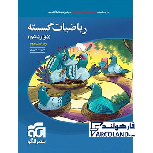 کتاب ریاضیات گسسته دوازدهم تست نشرالگو