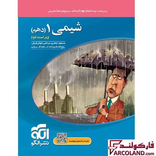 کتاب شیمی دهم تست نشر الگو