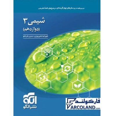 کتاب تست شیمی دوازدهم نشرالگو | درسنامه +سوال | 12 ام | انتشارات نشر الگو | پرسش های چهارگزینه ای | چاپ 1401