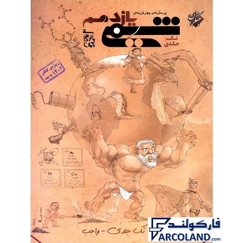 کتاب شیمی یازدهم تست واجب مبتکران (تک جلدی)