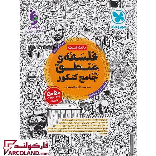 کتاب تست فلسفه و منطق جامع کنکور انسانی مهروماه (جلد اول)