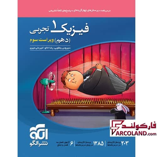 کتاب فیزیک دهم تجربی تست نشر الگو