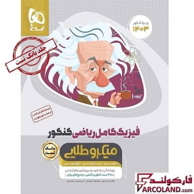 کتاب تست فیزیک کامل جامع کنکور ریاضی سری میکرو طلایی گاج (جلد اول)