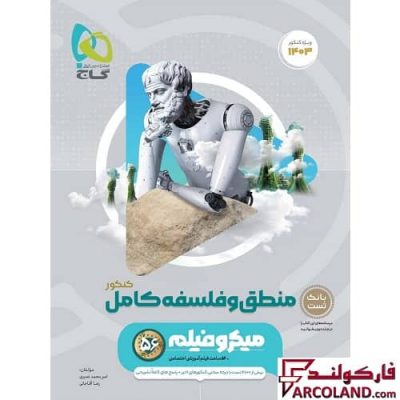 کتاب تست منطق و فلسفه کامل جامع کنکور انسانی سری میکرو طبقه بندی گاج