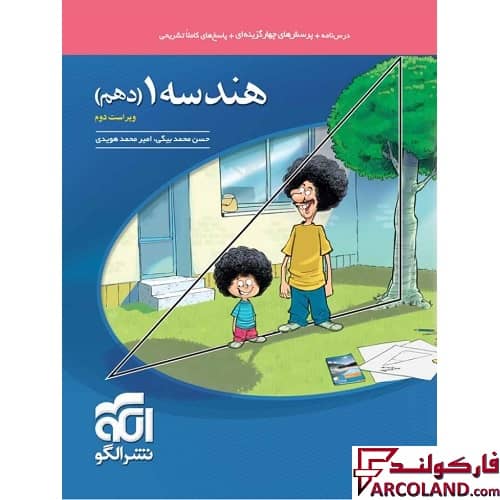 کتاب هندسه دهم تست نشر الگو