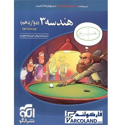 کتاب تست هندسه دوازدهم نشرالگو | درسنامه +سوال | 12 ام | انتشارات نشر الگو | پرسش های چهارگزینه ای | چاپ 1401