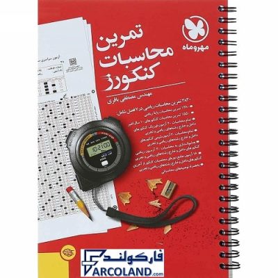 کتاب تمرین محاسبات کنکورز مهروماه | ویژه کنکور 1402 | انتشارات مهروماه | چاپ 1401