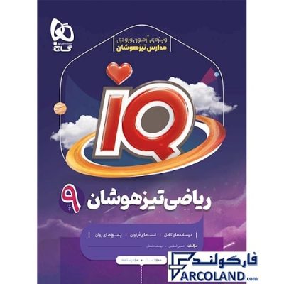 کتاب تیزهوشان ریاضی نهم سری IQ گاج | سری آی کیو | انتشارات گاج | 9 ام | سری ای کیو | چاپ 1401