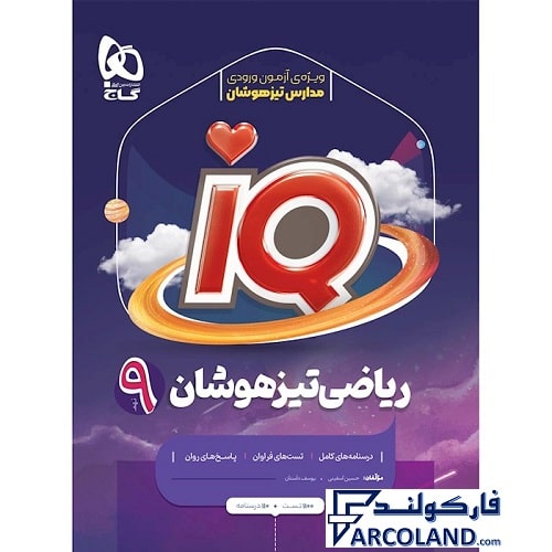 کتاب آی کیو تیزهوشان ریاضی نهم IQ گاج