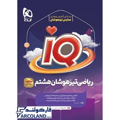 کتاب تیزهوشان ریاضی هشتم سری IQ گاج | سری آی کیو | انتشارات گاج | 8 ام | سری ای کیو | چاپ 1401