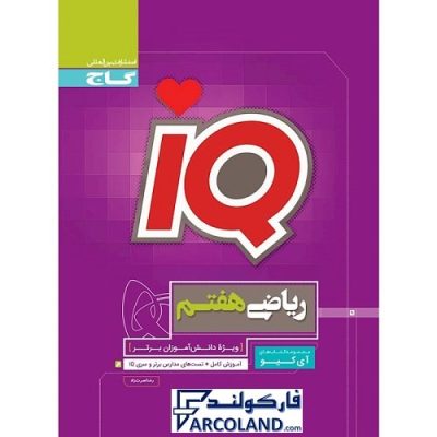 کتاب تیزهوشان ریاضی هفتم سری IQ گاج | سری آی کیو | انتشارات گاج | 7 ام | سری ای کیو | چاپ 1399