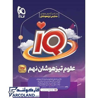 کتاب تیزهوشان علوم نهم سری IQ گاج | سری آی کیو | انتشارات گاج | 9 ام | سری ای کیو | چاپ 1401