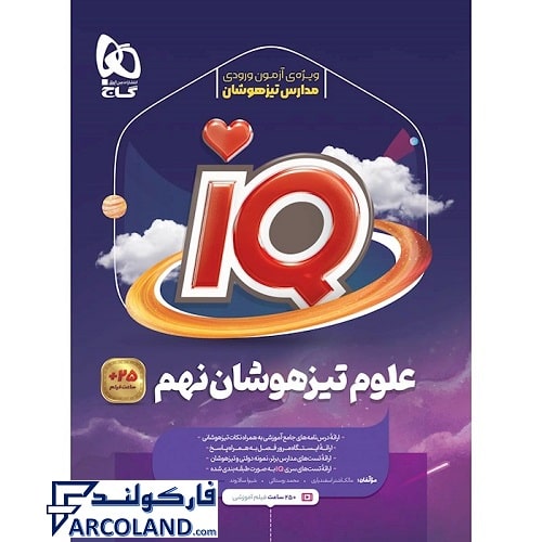 کتاب آی کیو تیزهوشان علوم نهم IQ گاج