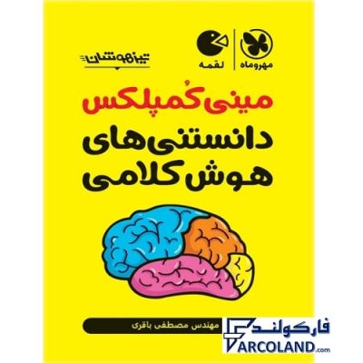 کتاب تیزهوشان مینی کمپلکس هوش کلامی ششم و نهم مهروماه | ویژه تیزهوشان 1402 | انتشارات مهروماه | 6 و 9 ام |چاپ 1401